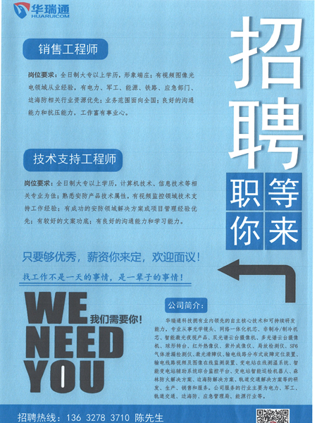 華瑞通高薪招聘銷(xiāo)售工程師、技術(shù)支持工程師